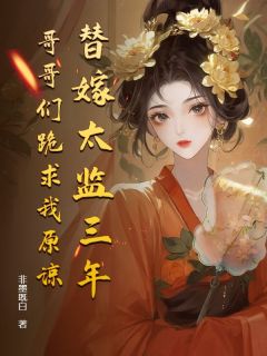 书荒必备第1章替嫁太监三年后全文章节阅读