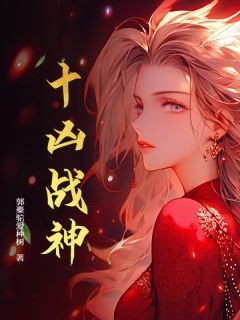 优质新书十凶战神最新章节小说全文阅读-暗夜阅读网