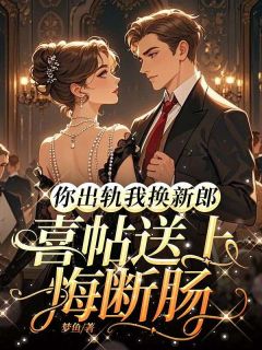 抖音爆款小说你出轨我换新郎，喜帖送上悔断肠陆依然江御辰免费txt全文阅读