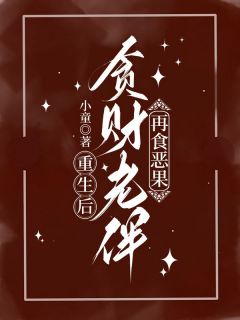 重生后，贪财老伴再食恶果是什么小说小惠全本免费阅读