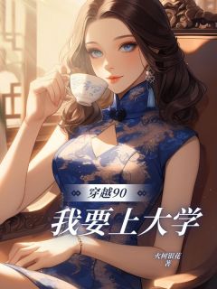 陆夭李二牛主角小说穿越90，我要上⼤学抖音文免费阅读全文