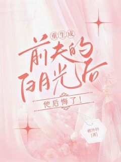 爆款小说由作者檐外铃所创作的重生成了前夫心头宠在线阅读