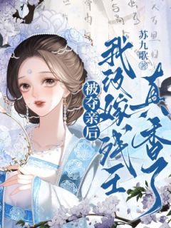 温锦言秦非离被夺亲后，我改嫁残王真香了完结版小说全文免费阅读