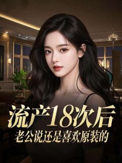 流产18次后，老公说还是喜欢原装的小说(完整版)-陆钧白宋冉章节阅读-暗夜阅读网
