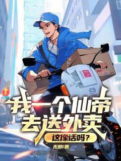 免费完结小说我一个仙帝去送外卖，这像话吗？洛渊米澜无弹窗免费阅读