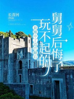 套圈中了迈巴赫后，玩不起的舅舅后悔了免费阅读全文，主角江玉表妹小说