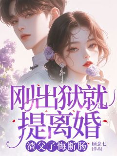 主角是傅津州桑若的刚出狱就提离婚，渣父子悔断肠抖音热门小说