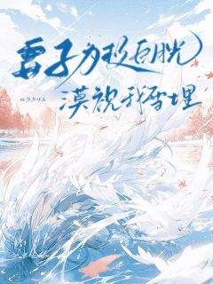 妻子为救月光漠视我雪埋大结局阅读 薛耀陶楚月谢志远小说在线章节