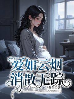 好看的爱如云烟，消散无踪小说-爱如云烟，消散无踪最新章节阅读