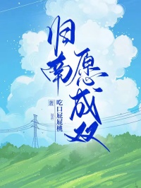 主人公方泽凯贝梓舒在线免费试读归南愿成双最新章节列表