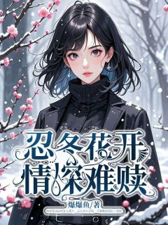 忍冬花开，情深难赎免费阅读全文，主角林忍冬秦衡沈依依小说