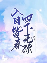 正版小说入目皆春，四下无你林晚谢琅在线免费阅读-暗夜阅读网