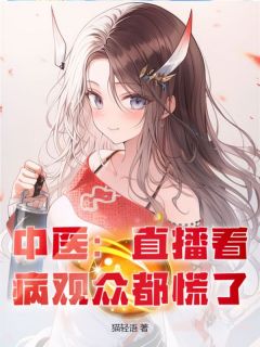 中医：直播看病观众都慌了(全章节)-方寒李国立在线阅读