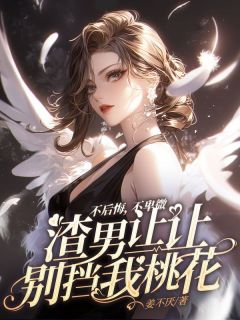 不后悔，不卑微，渣男让让别挡我桃花（奚子明云慕锦）精彩小说目录阅读