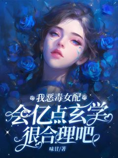 我恶毒女配，会亿点玄学很合理吧(云观月商砚礼)最新章节