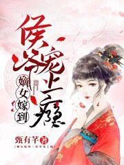 (独家)嫡女嫁到，侯爷宠上瘾赵怜儿宇文厉小说
