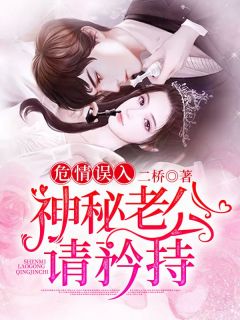 危情误入：神秘老公请矜持完整版免费阅读，盛南栀秦归衍小说大结局在哪看