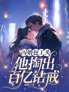 闪婚包工头，他掏出百亿钻戒林妍顾云深大结局在线阅读