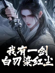 好文热推小说我有一剑,白刃染红尘主角林霄林云山全文在线阅读-暗夜阅读网