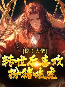 (独家)惊！大佬转世后喜欢扮猪吃虎楚枫沐青瑶小说