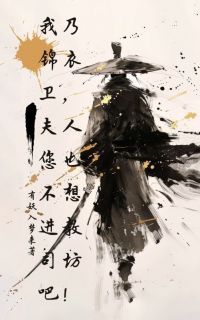主角沈炼魏忠贤的小说作者有妖入梦来