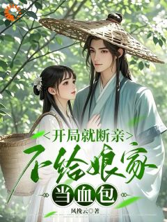 主角是姜春竹周景山的小说叫什么逼我断亲，盖大房我暴富你们哭啥？免费全文阅读-暗夜阅读网