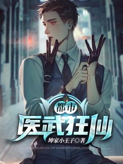 坤家小王子写的小说都市医武狂仙唐毅乔雨柔全文阅读