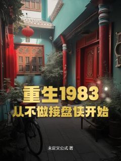 重生1983：从不做接盘侠开始最新章节免费阅读by未定义公式无广告小说