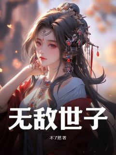 无敌世子(新书)小说_宁恕沈月婷阅读