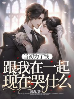 免费完结小说当初为了钱跟我在一起现在哭什么楚妍江响无弹窗免费阅读