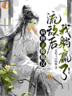病秧子嫁糙汉，流放后我躺赢了！小说(完本)-许词靳凌渊无错版阅读