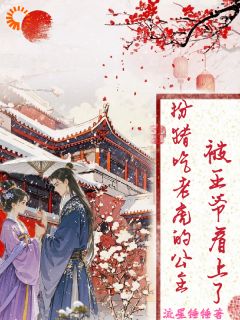 【抖音】扮猪吃老虎的公主，被王爷看上了全文阅读