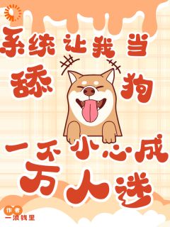 系统让我当舔狗一不小心成万人迷余小满高泽铭最新章节在线阅读