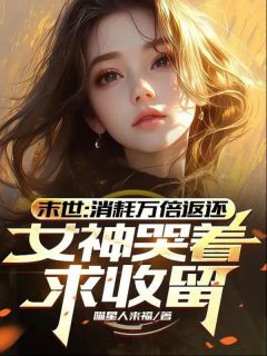 (抖音)末世：消耗万倍返还，女神哭着求收留 主角陈域凌霜花