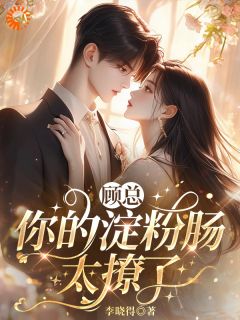 林小暖顾言钧全本小说 顾总，你的淀粉肠太撩了全文免费在线阅读