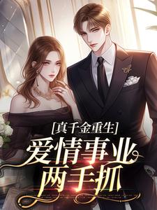 宋染顾远霆真千金重生，爱情事业两手抓小说完整版