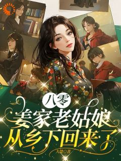 八零：姜家老姑娘从乡下回来了最新章节 姜莱赵果实全文阅读