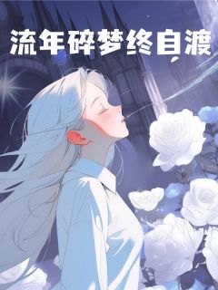 热文流年碎梦终自渡小说-主角许愿宋南城全文在线阅读