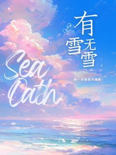 有雪无雪尤雪秦复詹大结局在线阅读