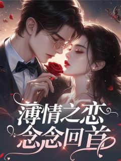 主角是温如沁萧郁川的薄情之恋，念念回首抖音热门小说-暗夜阅读网