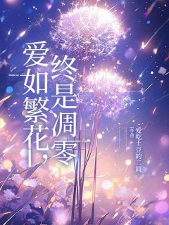 爱如繁花，终是凋零(祁夏沈煜)最新章节试读-暗夜阅读网