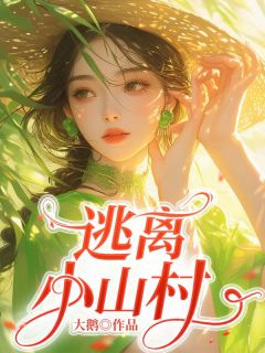 精彩小说覃秀秀苏娅逃离小山村全文目录畅读