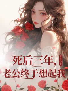 【新书】死后三年，老公终于想起我主角许柔楚铭全文全章节小说阅读-暗夜阅读网