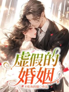 爆款小说虚假的婚姻-主角宋思成白悦在线阅读