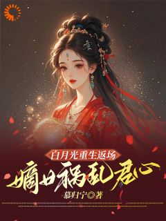 好书推荐白月光重生返场，嫡女祸乱君心凌沐兮百里景珩全文在线阅读