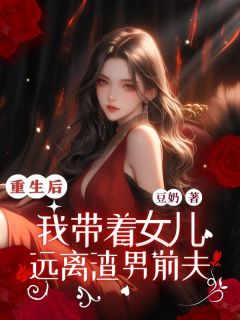 重⽣后，我带着⼥⼉远离渣男前夫苏暖暖凌子谦顾行知全章节在线阅读