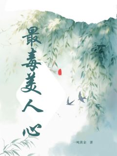 值得熬夜看完的最毒美人心小说阅读