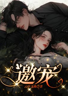 邀宠章节全目录 左兮烟纪寒苍全文免费阅读