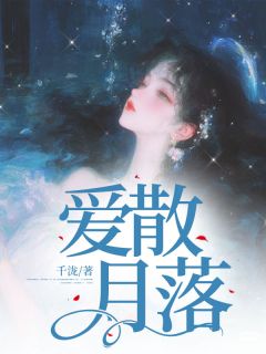 爱散月落未删减阅读