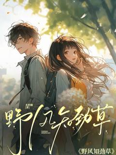 野风知劲草[抖音]小说-姜早时野无删减阅读-暗夜阅读网